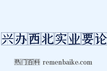 兴办西北实业要论是什么意思的图片
